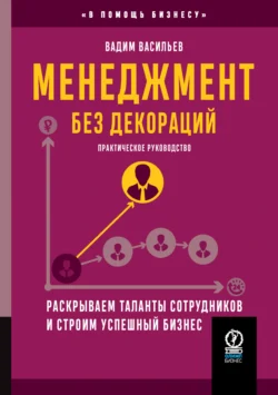 Менеджмент без декораций. Раскрываем таланты сотрудников и строим успешный бизнес, audiobook Вадима Васильева. ISDN71167153