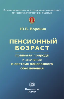 Пенсионный возраст: правовая природа, роль и значение в системе пенсионного обеспечения - Юрий Воронин