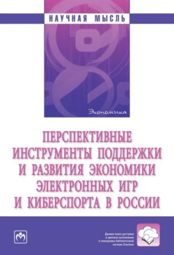 Перспективные инструменты поддержки и развития экономики электронных игр и киберспорта в России - Александр Аверин