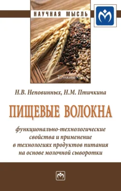 Пищевые волокна: функционально-технологические свойства и применение в технологиях продуктов питания на основе молочной сыворотки - Наталия Неповинных