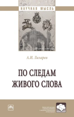 По следам живого слова: Монография - Андрей Лазарев