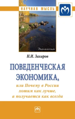 Поведенческая экономика или почему в России хотим как лучше, а получается как всегда, аудиокнига Николая Игоревича Захарова. ISDN71167183