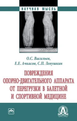 Повреждения опорно-двигательного аппарата от перегрузки в балетной и спортивной медицине - Олег Васильев