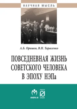 Повседневная жизнь советского человека в эпоху НЭПа: историографический анализ