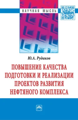 Повышение качества подготовки и реализации проектов развития нефтяного комплекса - Юрий Рудаков