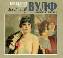 Миссис Дэллоуэй, audiobook Вирджинии Вулф. ISDN71167210