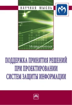 Поддержка принятия решений при проектировании систем защиты информации - Игорь Ковалев