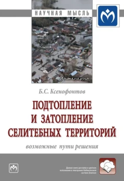 Подтопление и затопление селитебных территорий: возможные пути решения - Борис Ксенофонтов