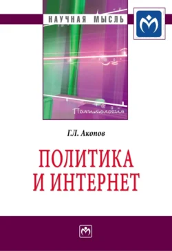 Политика и Интернет - Григорий Акопов