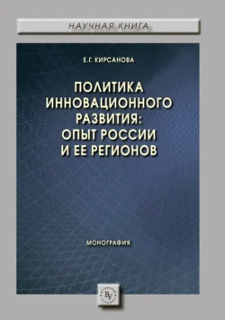 Политика инновационного развития: опыт России и ее регионов - Екатерина Кирсанова