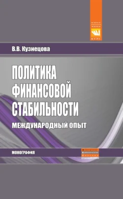 Политика финансовой стабильности: международный опыт - Валентина Кузнецова