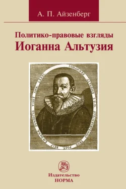 Политико-правовые взгляды Иоганна Альтузия - Александр Айзенберг