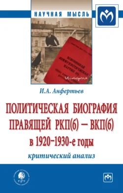 Политическая биография правящей РКП(б) – ВКП(б) в 1920 – 1930-е годы: критический анализ - Иван Анфертьев