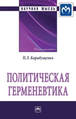 Политическая герменевтика, аудиокнига Павла Леонидовича Карабущенко. ISDN71167249