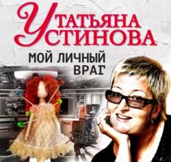 Мой личный враг - Татьяна Устинова