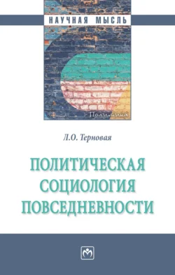 Политическая социология повседневности - Людмила Терновая