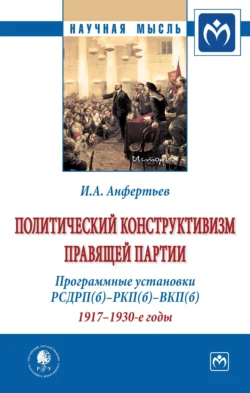 Политический конструктивизм правящей партии. Программные установки РСДРП(б)-РКП(б)-ВКП(б). 1917-1930-е годы, audiobook Ивана Анатольевича Анфертьева. ISDN71167261