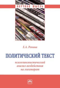 Политический текст: психолингвистический анализ воздействия на электорат - Екатерина Репина