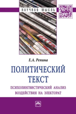 Политический текст: психолингвистический анализ воздействия на электорат - Екатерина Репина