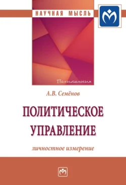 Политическое управление: личностное измерение - Александр Семёнов