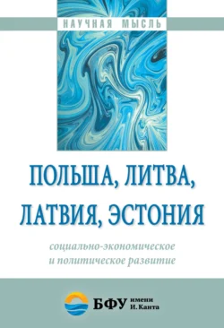 Польша, Литва, Латвия, Эстония: социально-экономическое и политическое развитие - Сборник