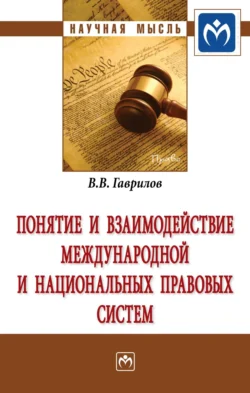 Понятие и взаимодействие международной и национальных правовых систем - Вячеслав Гаврилов