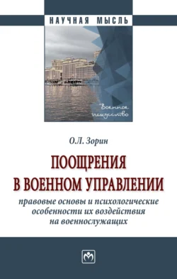 Поощрения в военном управлении: правовые основы и психологические особенности их воздействия на военнослужащих, аудиокнига Олега Леонидовича Зорина. ISDN71167285