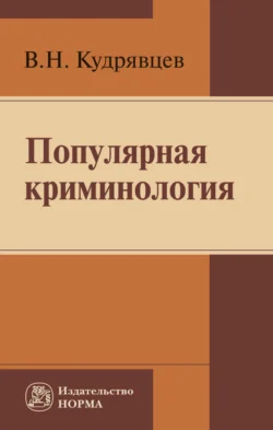 Популярная криминология - Владимир Кудрявцев