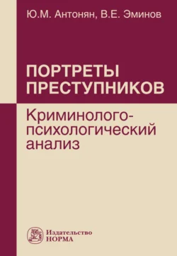 Портреты преступников: криминолого-психологический анализ - Владимир Эминов