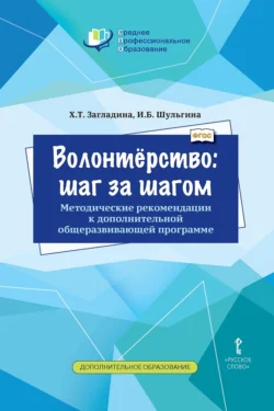 Волонтёрство: шаг за шагом. Методические рекомендации к дополнительной общеразвивающей программе для профессиональных образовательных организаций, аудиокнига Хмайры Загладиной. ISDN71167297