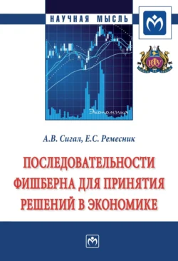 Последовательности Фишберна для принятия решений в экономике - Анатолий Сигал