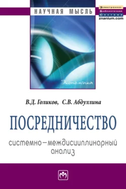 Посредничество: системно-междисциплинарный анализ - Владимир Голиков