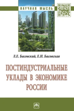 Постиндустриальные уклады в экономике России - Леонид Басовский