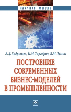 Построение современных бизнес-моделей в промышленности, аудиокнига Валерия Максимовича Тумина. ISDN71167318