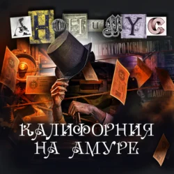 Калифорния на Амуре - АНОНИМУС