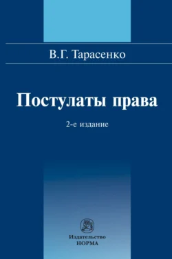 Постулаты права, аудиокнига Василия Георгиевича Тарасенко. ISDN71167324