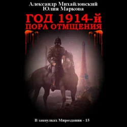 Год 1914-й. Пора отмщения, аудиокнига Александра Михайловского. ISDN71167339