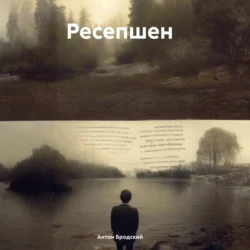 Ресепшен - Антон Бродский