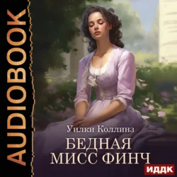 Бедная мисс Финч, audiobook Уильяма Уилки Коллинза. ISDN71167375