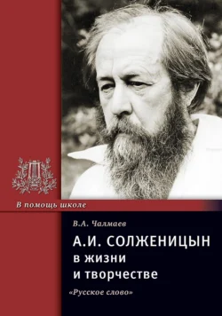 А.И. Солженицын в жизни и творчестве. Учебное пособие, аудиокнига В. А. Чалмаева. ISDN71167390