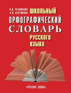 Школьный орфографический словарь русского языка, аудиокнига Анны Бертяковой. ISDN71167432