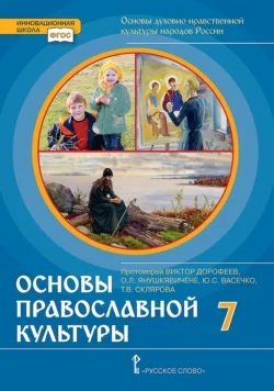 Основы духовно-нравственной культуры народов России. Основы православной культуры. Учебное пособие для 7 класса общеобразовательных организаций - Татьяна Склярова