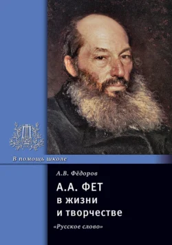 А. А. Фет в жизни и творчестве. Учебное пособие, аудиокнига А. В. Федорова. ISDN71167480