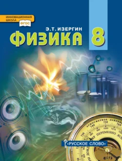 Физика. Учебник для 8 класса общеобразовательных организаций - Эдуард Изергин