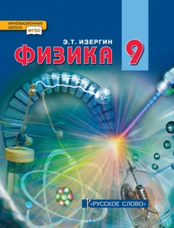 Физика. Учебник для 9 класса общеобразовательных организаций, audiobook Эдуарда Изергина. ISDN71167519