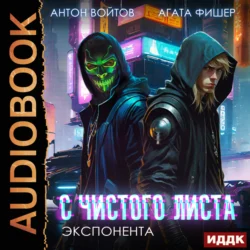 С чистого листа. Книга 3. Экспонента, audiobook Агаты Фишер. ISDN71167537