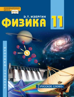 Физика. Учебник для 11 класса общеобразовательных организаций. Базовый уровень, аудиокнига Эдуарда Изергина. ISDN71167555