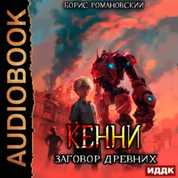 Кенни. Книга 5. Заговор Древних, audiobook Бориса Романовского. ISDN71167558