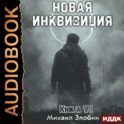 Новая Инквизиция. Книга 6 - Михаил Злобин