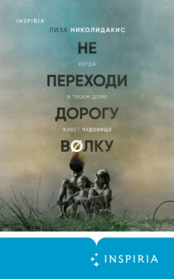 Не переходи дорогу волку: когда в твоем доме живет чудовище - Лиза Николидакис